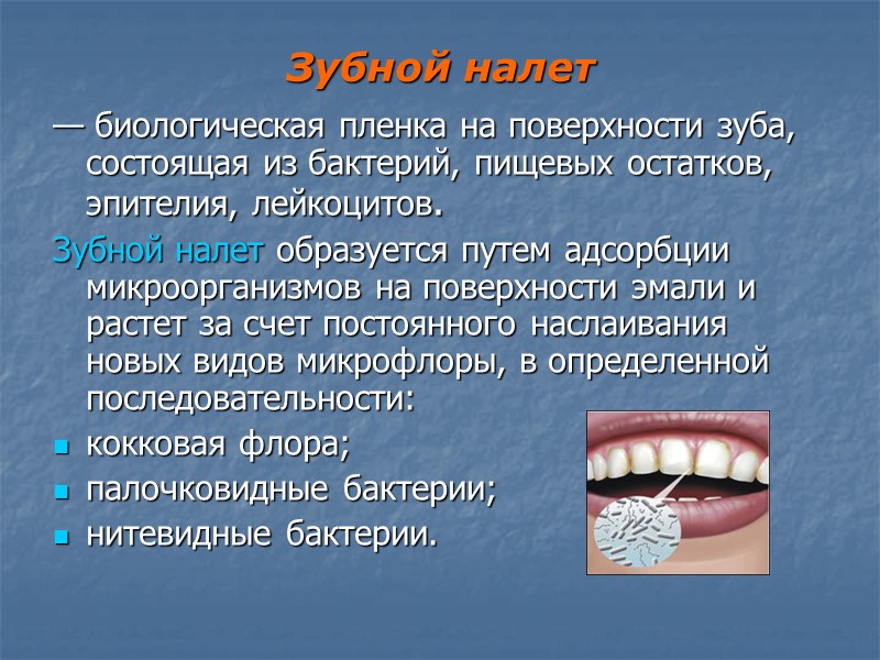 Зубной налет — биологическая пленка на поверхности зуба, состоящая из бактерий, пищевых остатков, эпителия,